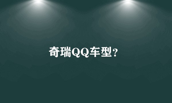 奇瑞QQ车型？
