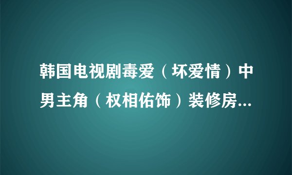 韩国电视剧毒爱（坏爱情）中男主角（权相佑饰）装修房子那时候第一次载女主角车时车里放的一首英文歌叫