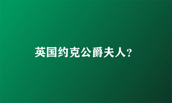 英国约克公爵夫人？