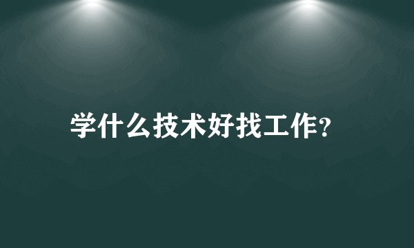 学什么技术好找工作？
