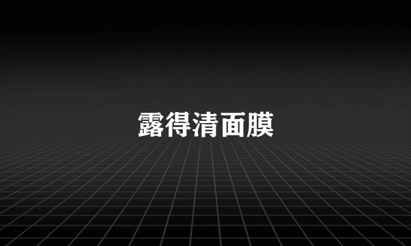 露得清面膜
