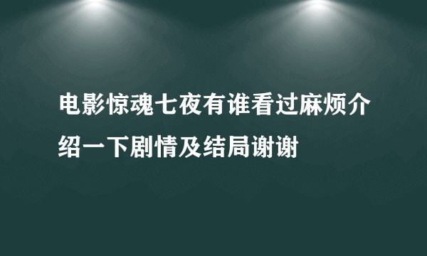 电影惊魂七夜有谁看过麻烦介绍一下剧情及结局谢谢