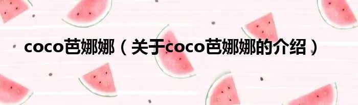 coco芭娜娜（关于coco芭娜娜的介绍）