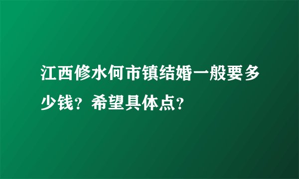 江西修水何市镇结婚一般要多少钱？希望具体点？