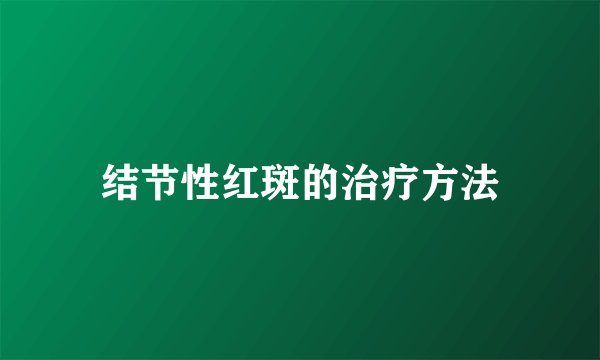 结节性红斑的治疗方法