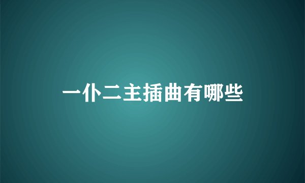 一仆二主插曲有哪些