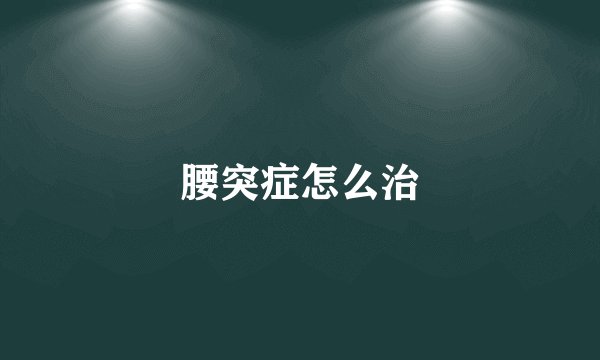 腰突症怎么治
