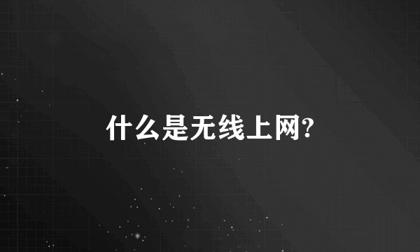 什么是无线上网?