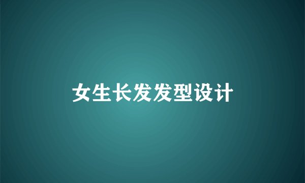 女生长发发型设计