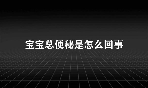 宝宝总便秘是怎么回事