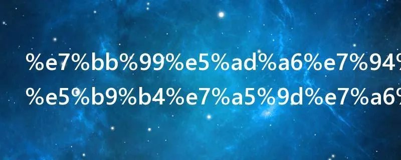 给学生的新年祝福语四个字