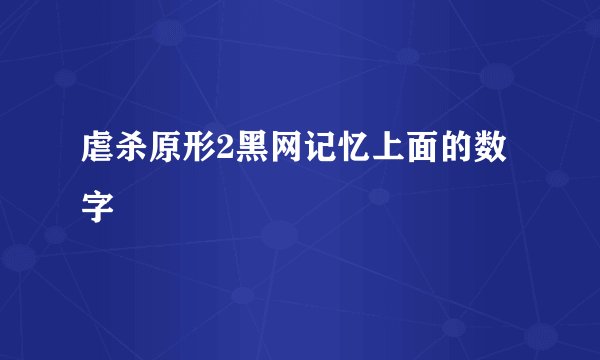 虐杀原形2黑网记忆上面的数字
