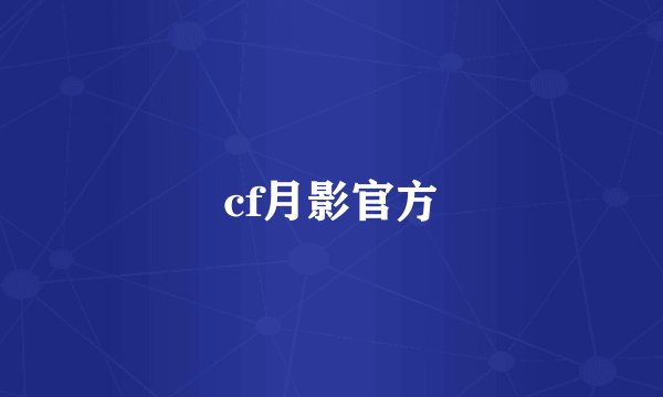 cf月影官方