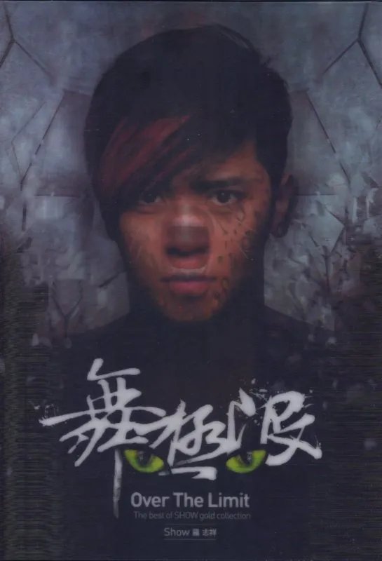 谁有罗志祥舞极限的图片啊 多给几张 急需！！！！！！！！