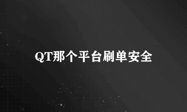 QT那个平台刷单安全