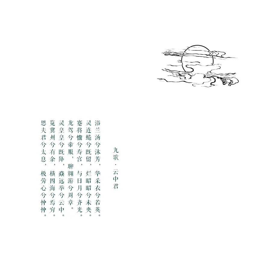 五玄土 || 九歌 ·云中君