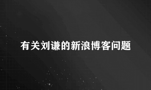 有关刘谦的新浪博客问题
