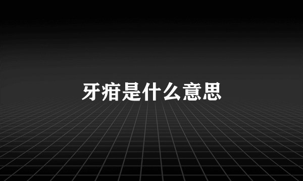 牙疳是什么意思