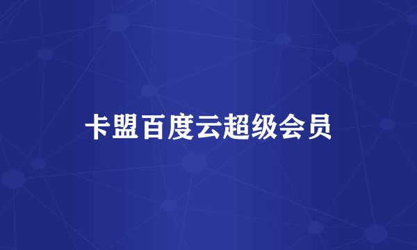 卡盟百度云超级会员