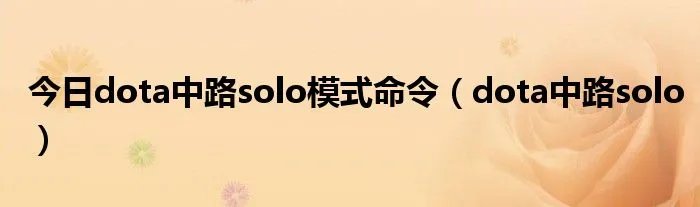今日dota中路solo模式命令（dota中路solo）