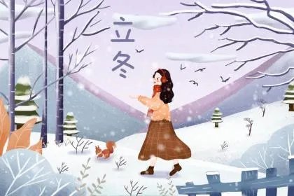 2018年立冬是哪天？立冬的习俗有哪些？