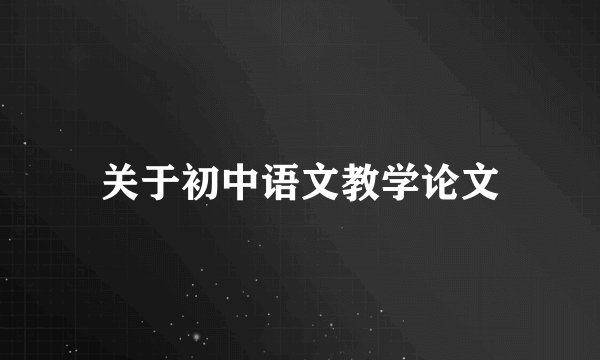 关于初中语文教学论文