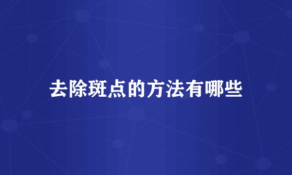 去除斑点的方法有哪些
