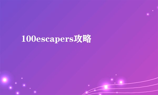 100escapers攻略
