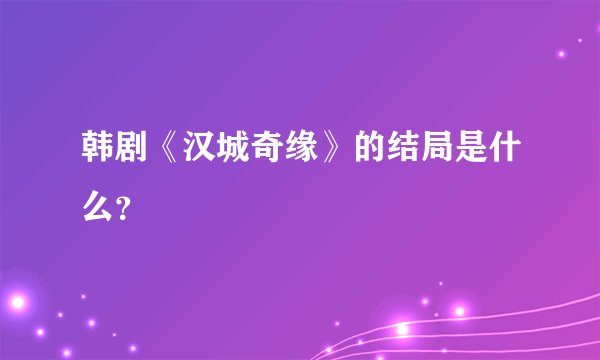 韩剧《汉城奇缘》的结局是什么？