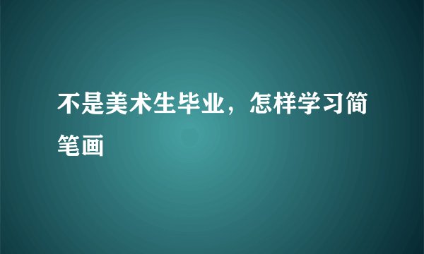 不是美术生毕业，怎样学习简笔画