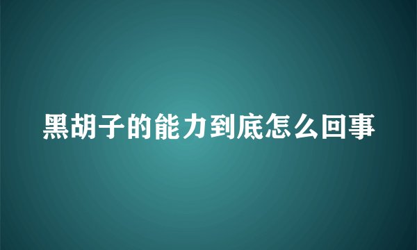 黑胡子的能力到底怎么回事