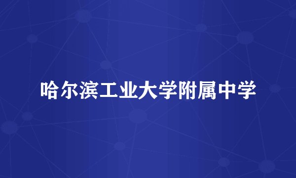 哈尔滨工业大学附属中学