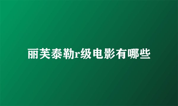 丽芙泰勒r级电影有哪些