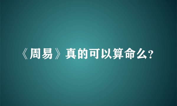 《周易》真的可以算命么？