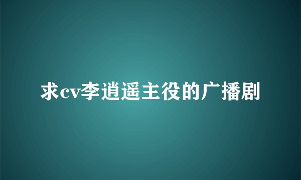 求cv李逍遥主役的广播剧