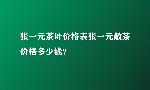 张一元茶叶价格表张一元散茶价格多少钱？