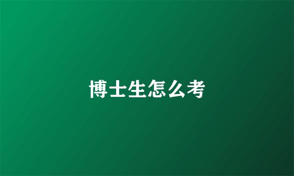 博士生怎么考