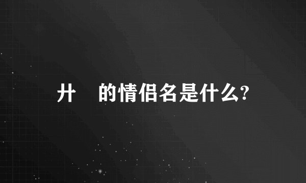 廾匸的情侣名是什么?