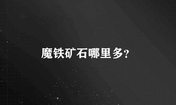 魔铁矿石哪里多？