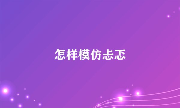 怎样模仿忐忑