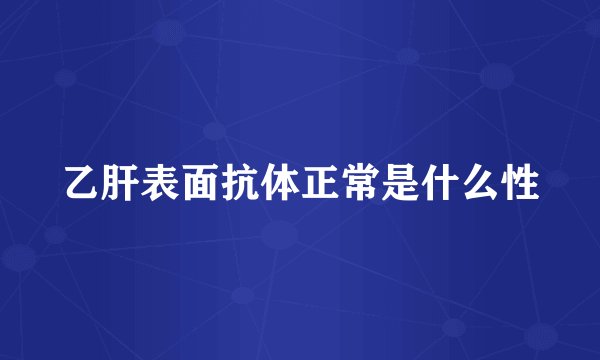 乙肝表面抗体正常是什么性