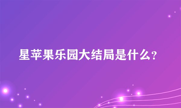 星苹果乐园大结局是什么？