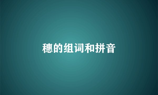 穗的组词和拼音