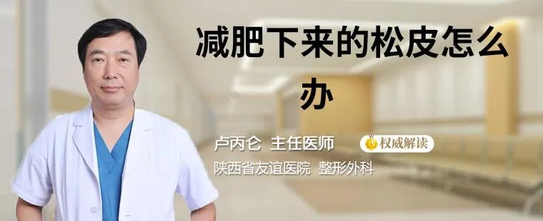 减肥下来的松皮怎么办