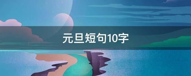 元旦短句10字