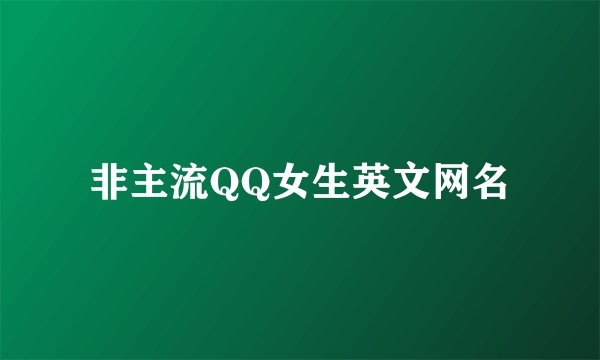 非主流QQ女生英文网名