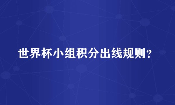 世界杯小组积分出线规则？