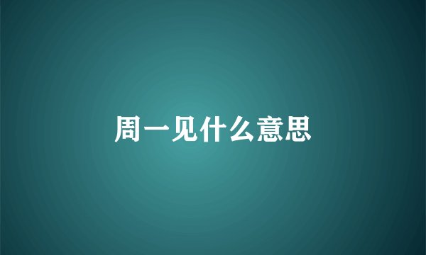 周一见什么意思