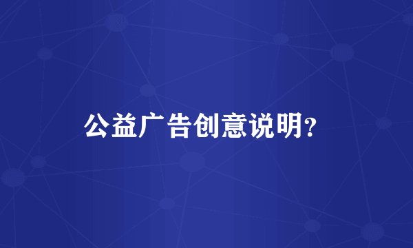公益广告创意说明？