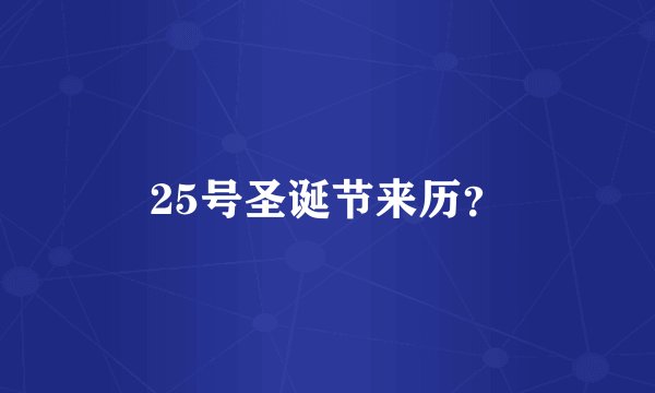 25号圣诞节来历？